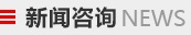 新聞咨詢