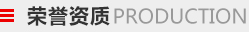 榮譽(yù)資質(zhì)